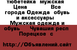 тюбетейка  мужская › Цена ­ 15 000 - Все города Одежда, обувь и аксессуары » Мужская одежда и обувь   . Чувашия респ.,Порецкое. с.